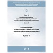 Рекомендации по конструкции и установке поэтажных эскалаторов и пассажирских конвейеров (РД 10-172–97) (ЛПБ-244)